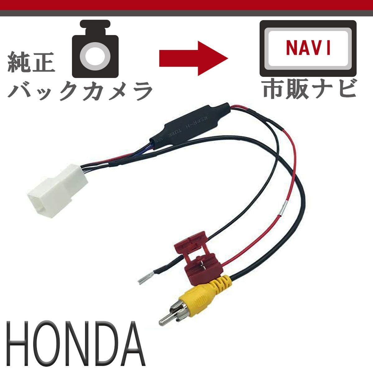 ホンダ 純正 VXM-145VSi VXM-135VFN VXH-128VF 8P 12V /6V 変圧 バックカメラ から 社外ナビに 変換  バック連動 接続 ケーブル 市販ナビ - メルカリ