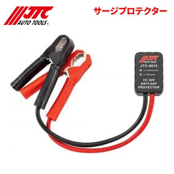サージプロテクター サージ電圧 バッテリー交換 ジャンプスタートの必需品 JTC JTC6015 自動車整備 整備工具