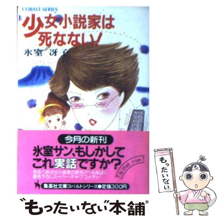 中古】 少女小説家は死なない！ / 氷室 冴子 / 集英社 - メルカリ