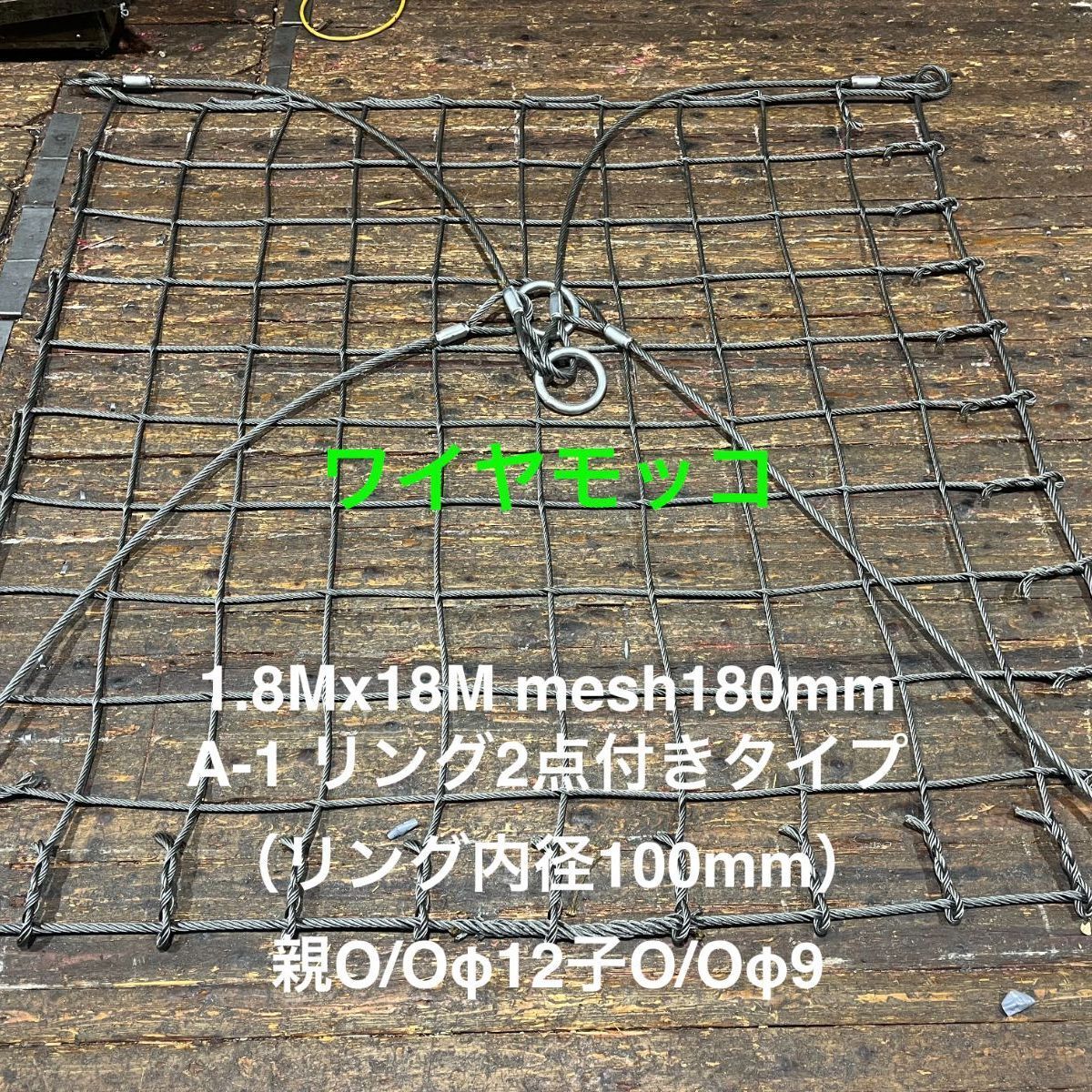 ワイヤーモッコ 1.8m×1.8m メッシュ180mm 親綱φ12 子綱φ9 A-1リング付き
