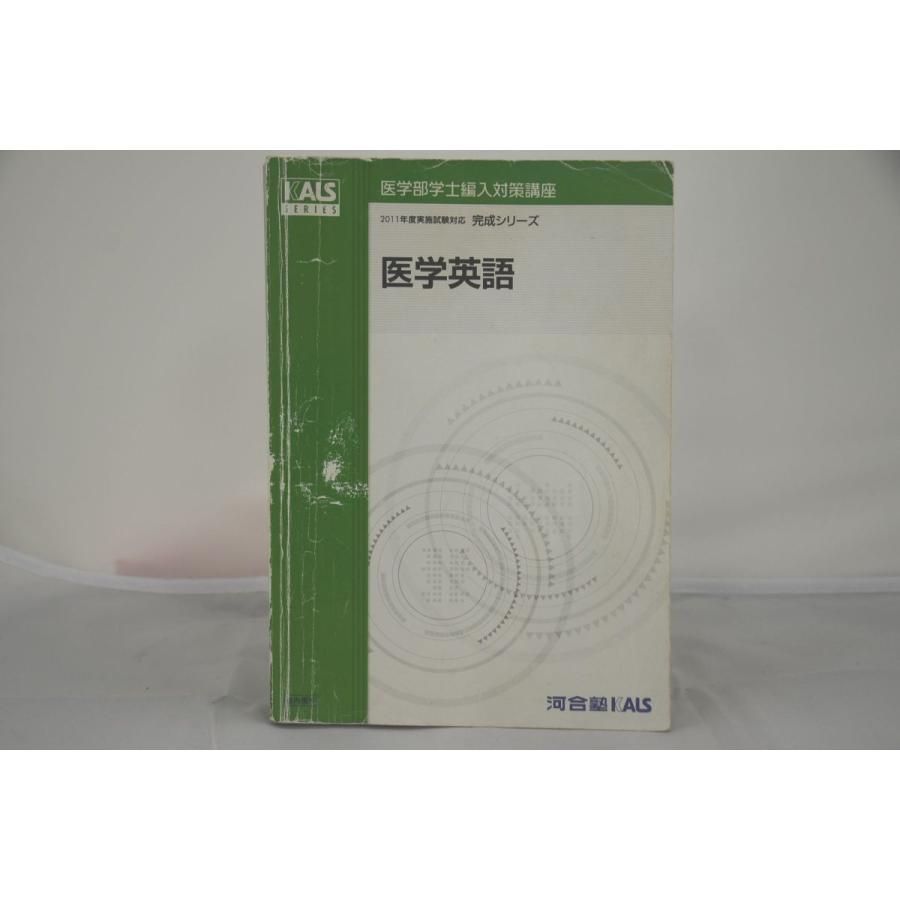 インボイス対応 2011 河合塾 KALS 医学英語 完成シリーズ 医学部学士編入対策講座 - メルカリ