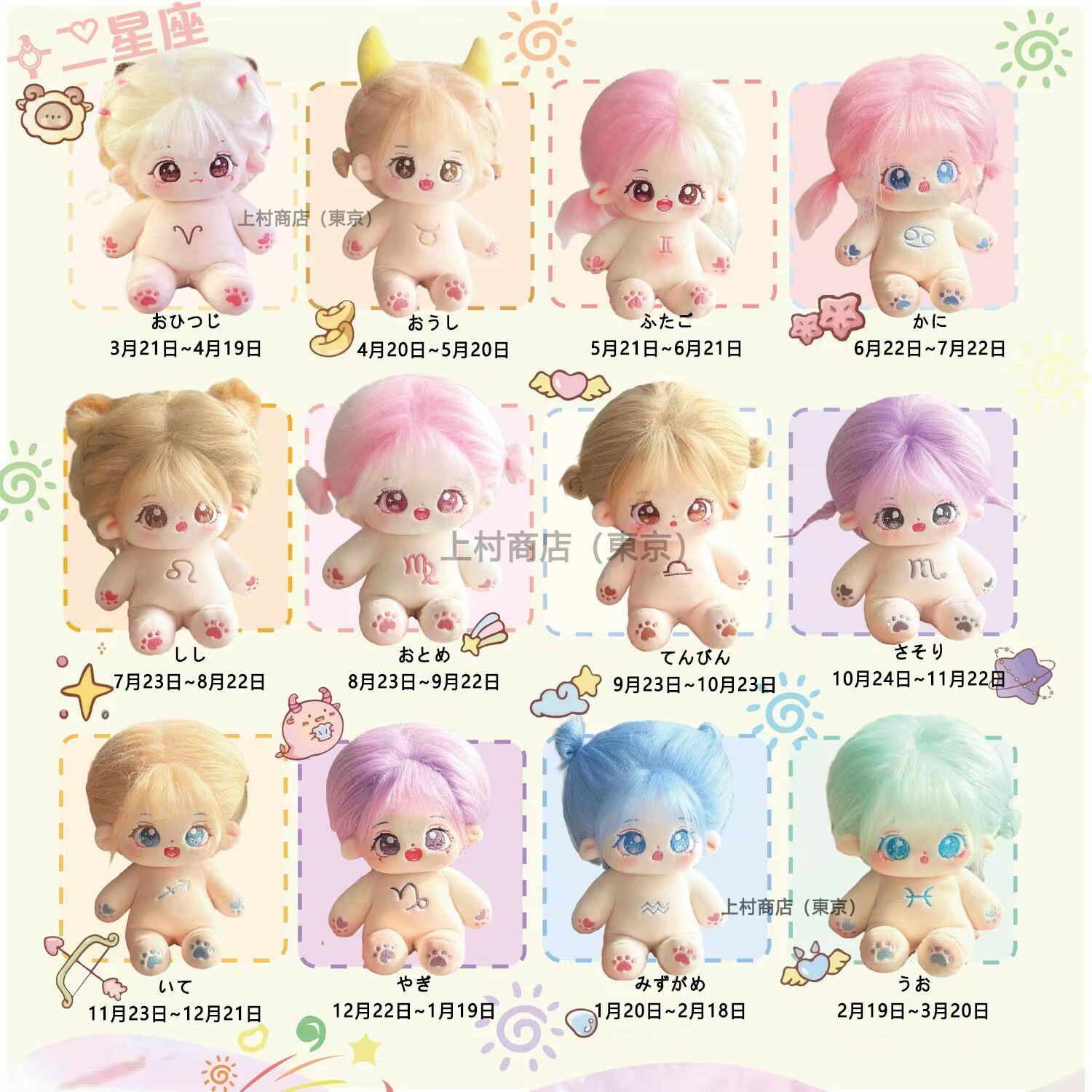 十二星座綿人形 20cm無属性ぬいぐるみ 無属性 着せ替え人形