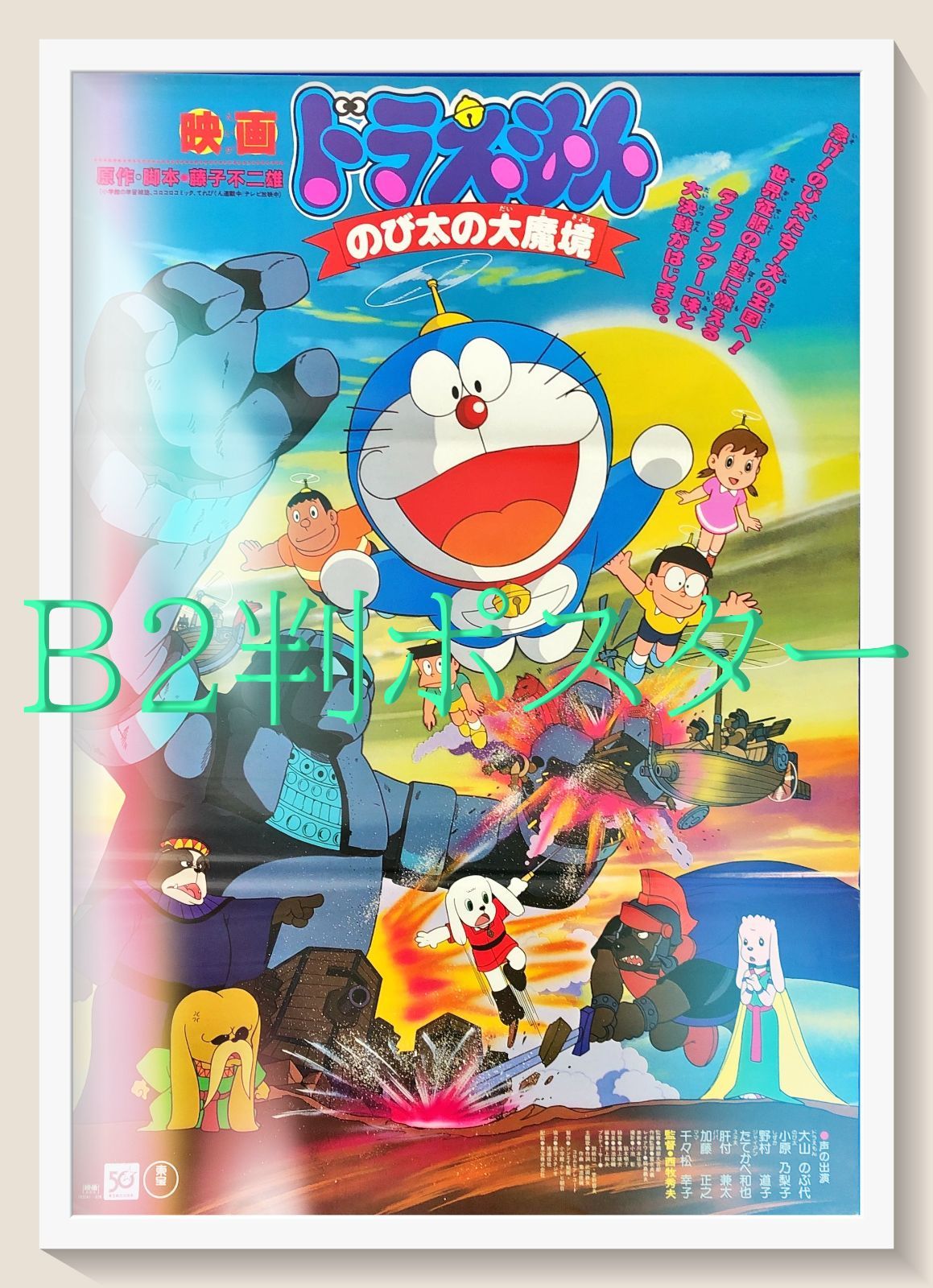 ドラえもん のび太の大魔境』映画オリジナルB2判ポスターb