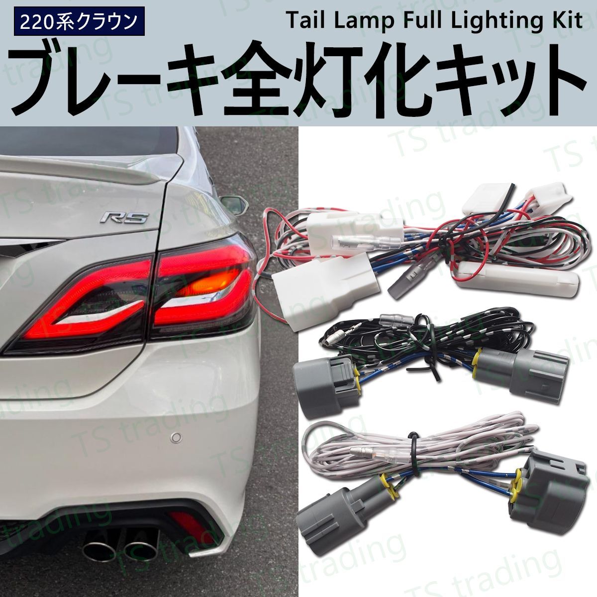 ブレーキ全灯化 220系 クラウン 前期 ARS220 AZSH20 AZSH21