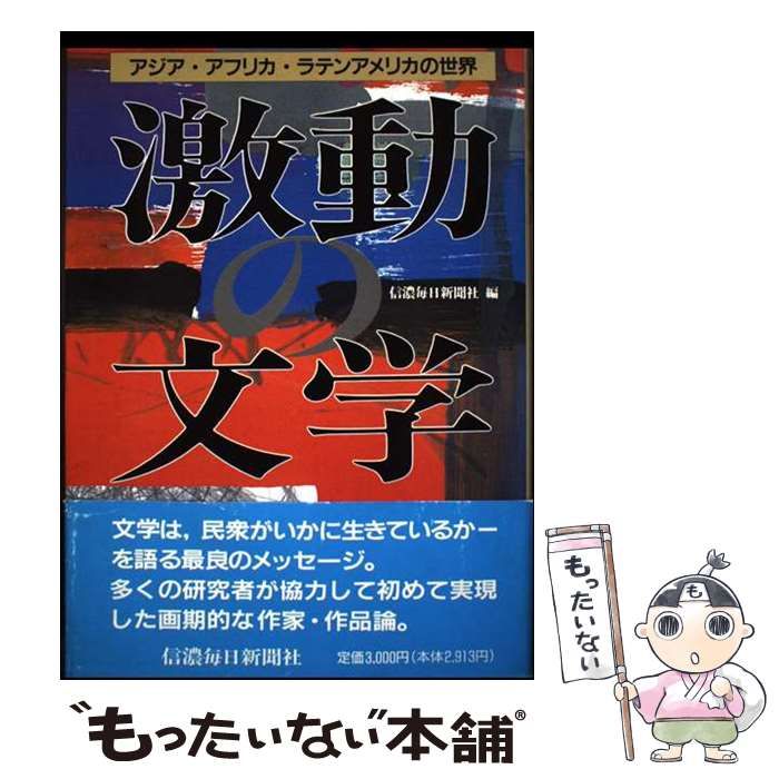 中古】 激動の文学 アジア・アフリカ・ラテンアメリカの世界