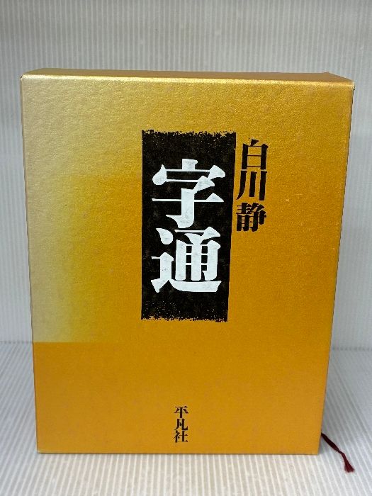 字統 | 白川 静 |本 | 通販 | Amazon