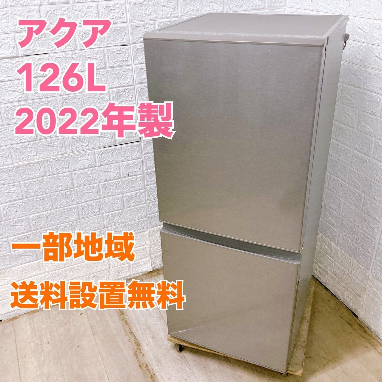 全国対応可 アクア 冷蔵庫 126L 2ドア |CE04266
