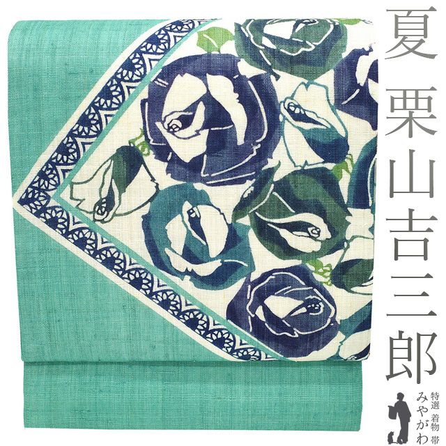 夏物 名古屋帯 栗山吉三郎 本大麻 和染紅型 麻 薄翡翠色 バラ 薔薇 レース 枡取り グリーン 人気 夏 手縫い仕立て 絹芯仕立て 人気 夏帯 夏用 夏 名古屋帯 カジュアル 仕立て上がり みやがわ sb54058
