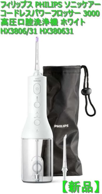 新品】フィリップス PHILIPS ソニッケアー コードレスパワーフロッサー