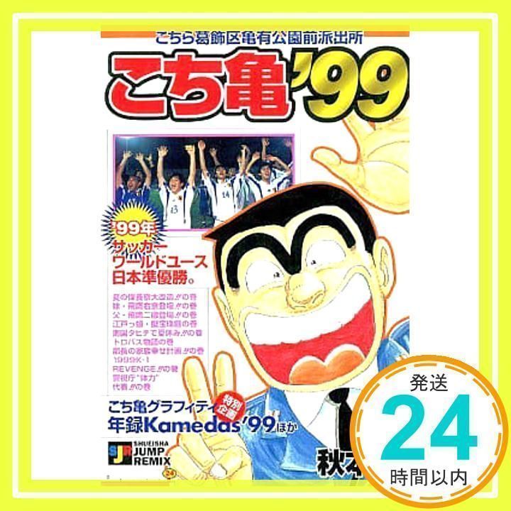 こち亀　98冊 こち亀 98 #サバゲー‐2／秋本治 | 集英社 ― SHUEISHA ―