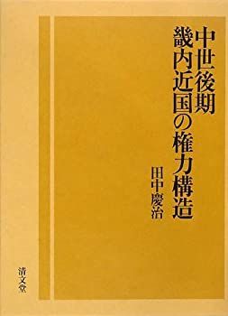  中世後期畿内近国の権力構造