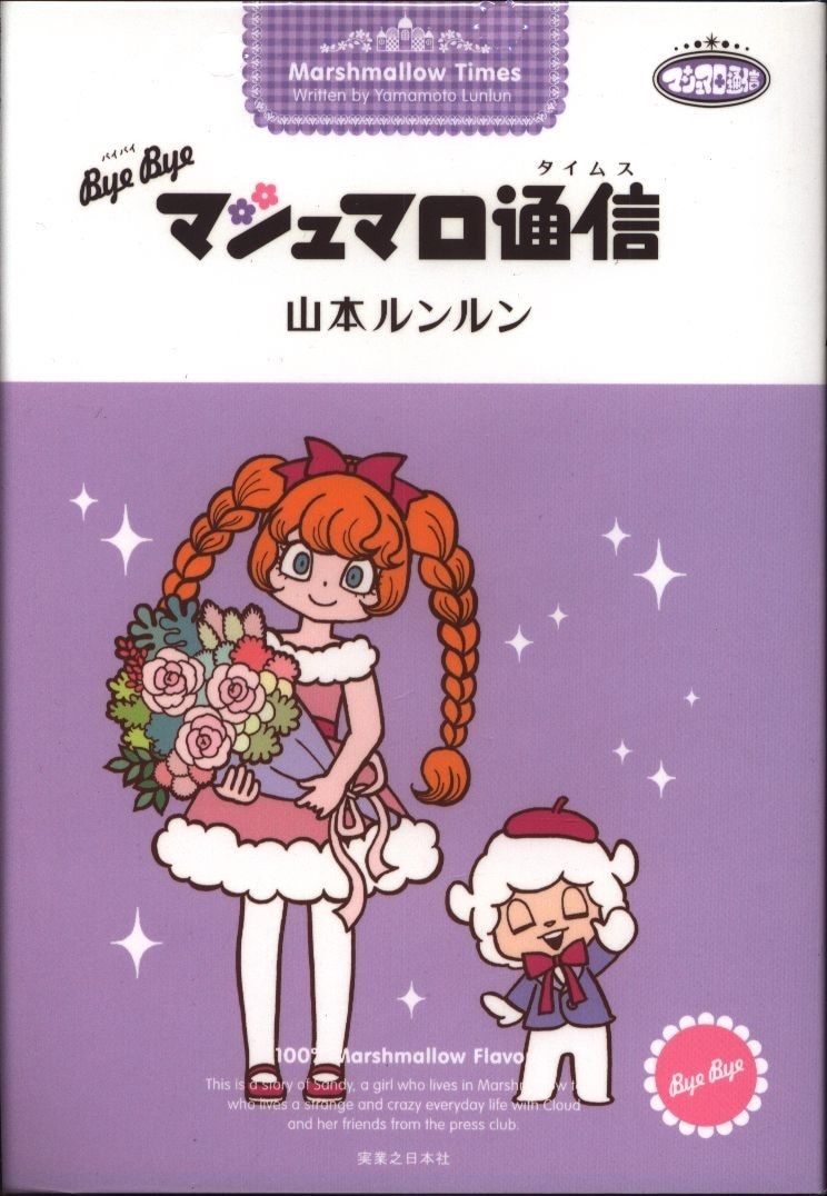 実業之日本社 山本ルンルン !!)bye bye マシュマロ通信(訂正カバー付) - メルカリ