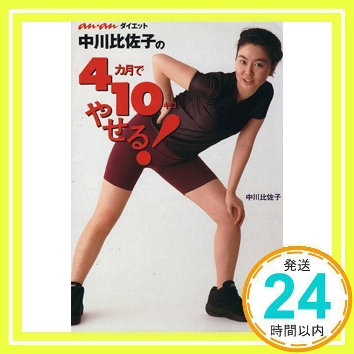 中川比佐子の4ヵ月で10キロやせる: an・anダイエット [May 01