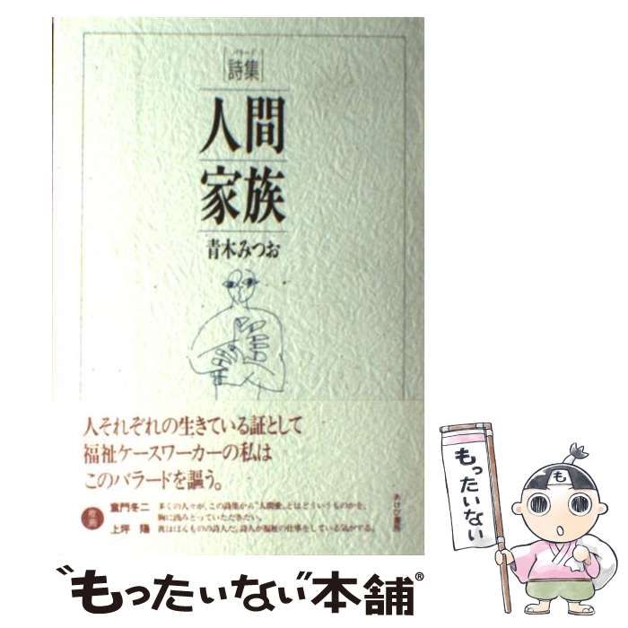 中古】 人間家族 詩集 / 青木みつお / あけび書房 - メルカリ