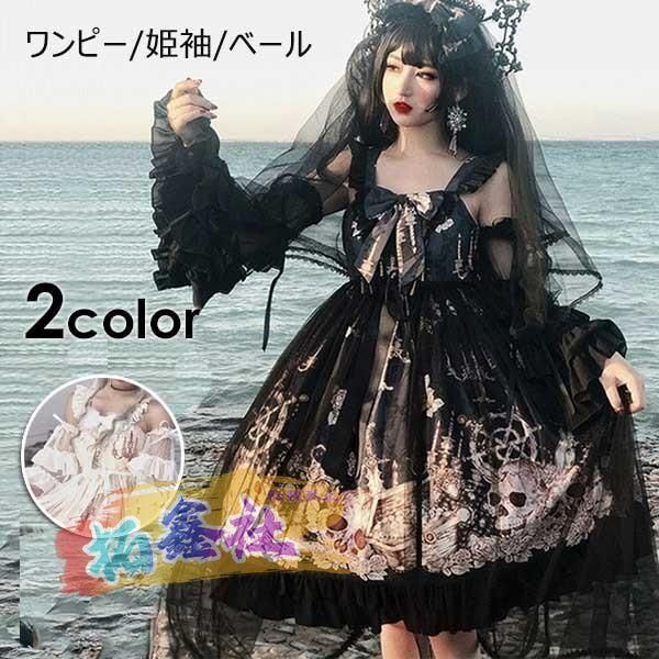 クラロリ ロリータ 姫袖 ロングドレス キャミ ワンピース ベール ゴスロリ Aライン Lolita リボン レディース コスチューム 衣装