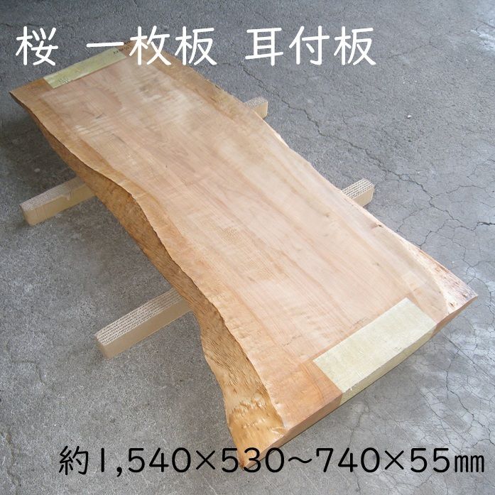 材木 桜 耳付板 DIY サクラ 天然木 一枚板 162