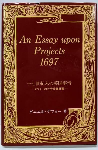 中古】十七世紀末の英国事情─デフォーの社会改善計画／ダニエル