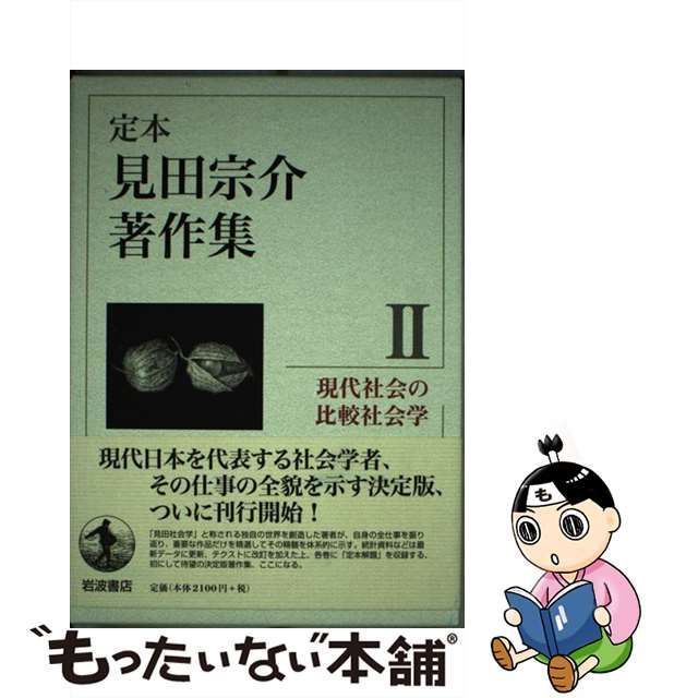 中古】 定本見田宗介著作集 2 現代社会の比較社会学 / 見田宗介 小阪