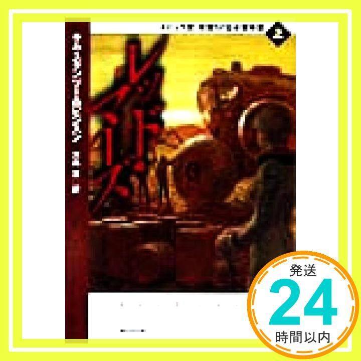 レッド マーズ 上 創元SF文庫 創元SF文庫 ロ 1-2 キム スタンリー ロビンスン? Robinson Kim Stanley 豊 大島_03
