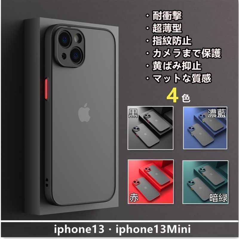 iphone13・iphone13miniケース マット感 耐衝撃 指紋防止 - メルカリ