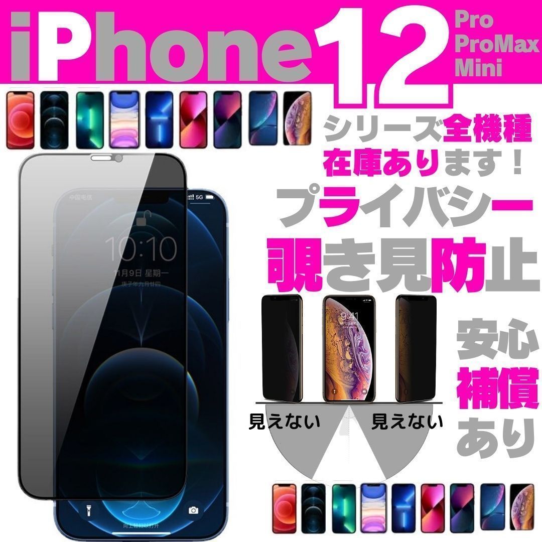 iPhone12 iPhone12Pro iPhone12ProMax 12Mini プライバシーガラス 画面