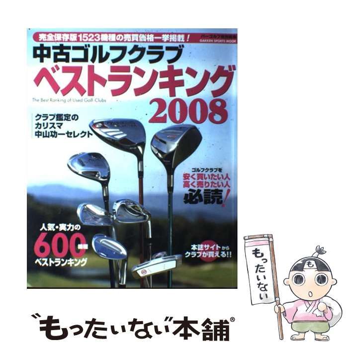 中古】 中古ゴルフクラブベストランキング クラブ鑑定のカリスマ中山功一セレクト 2008 (Gakken sports mook) / 中山功一 /  学習研究社 - メルカリ