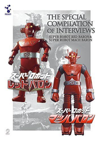 【】「スーパーロボットレッドバロン」「スーパーロボットマッハバロン」特別セレクションインタビュー集(主題歌CD付) [DVD]
