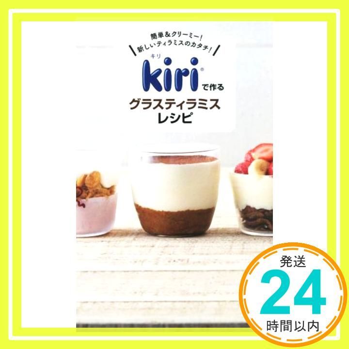 kiriで作るグラスティラミスレシピ ミニCookシリーズ ベル ジャポン株式会社_02