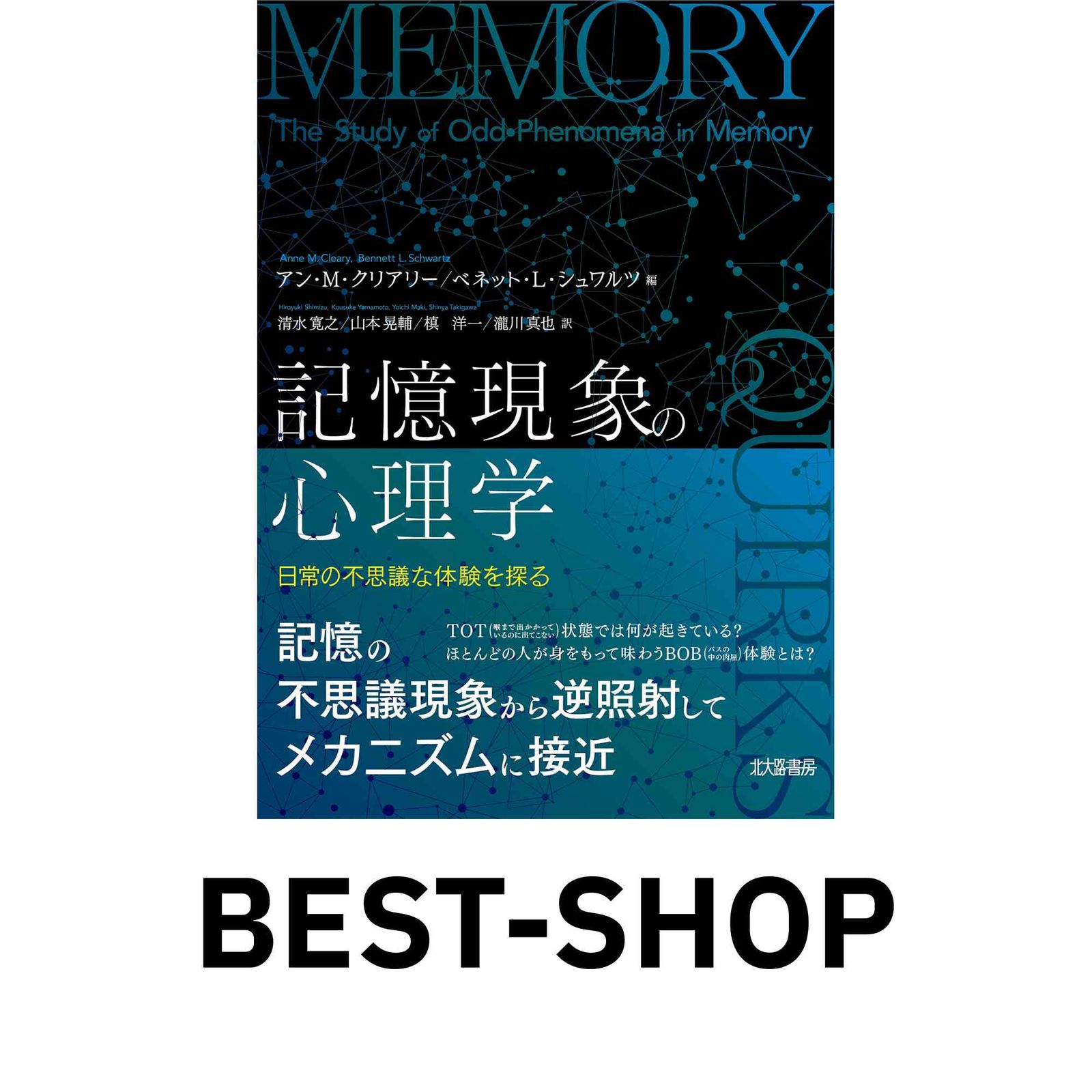 記憶現象の心理学:日常の不思議な体験を探る [単行本（ソフトカバー