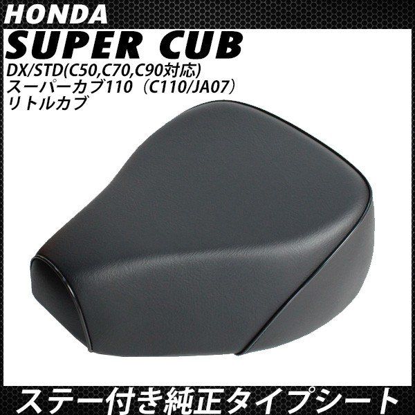 スーパーカブ　シート 楽天市場】スーパーカブ シート ヒンジ付き スーパーカブ50