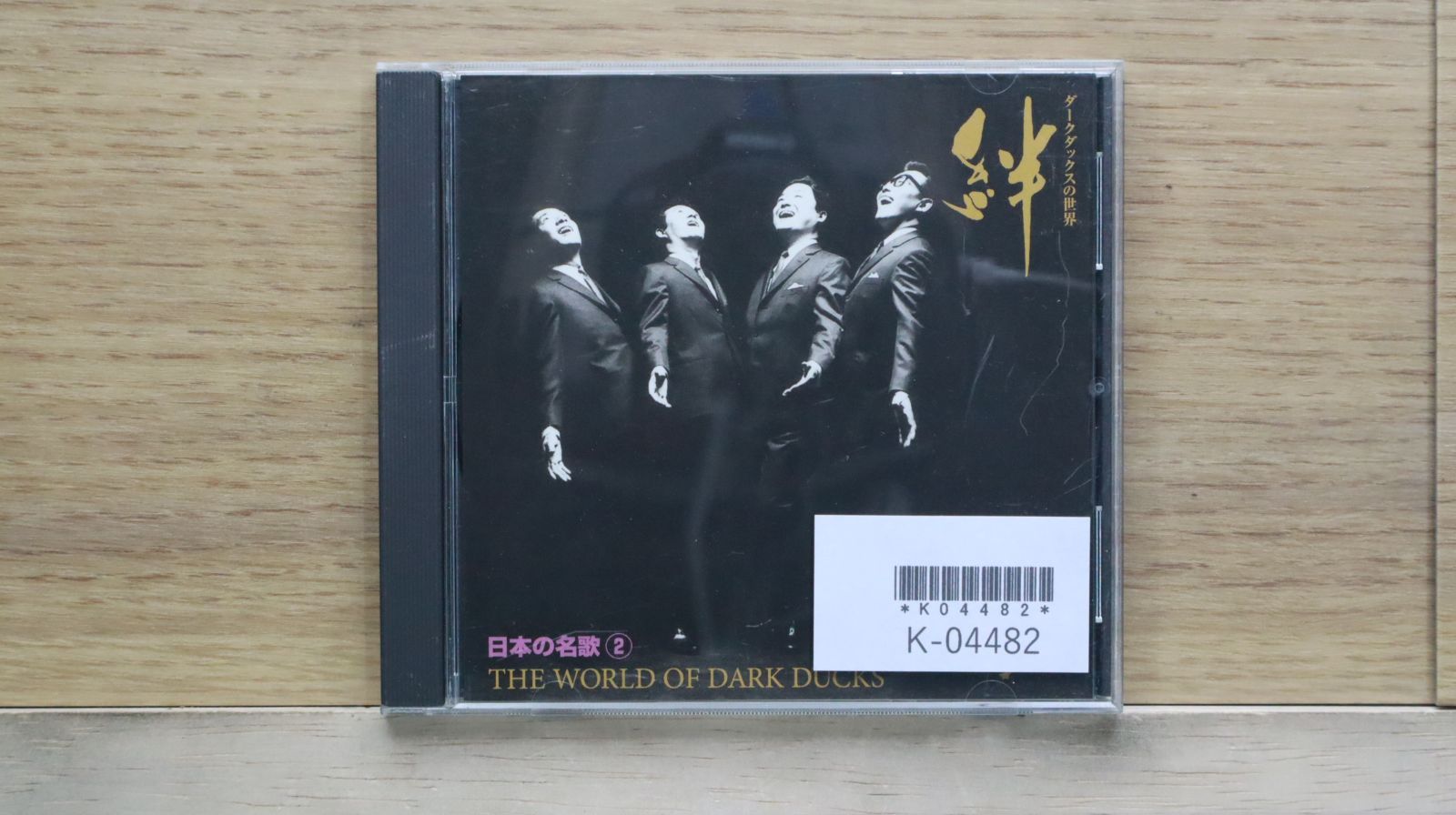 中古CD☆邦楽CD/□ ダークダックスの世界3 日本の名歌 ②
