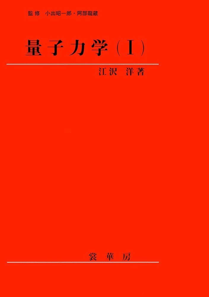 量子力学術式　九伝流 本編➕特典DVD 中古本】量子力学(I) /裳華房 / /K0904-250828-0182