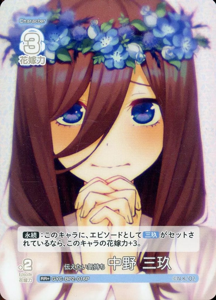 中古】五等分の花嫁 カードゲーム GYC-BP2-016P[RR+]：伝えたい