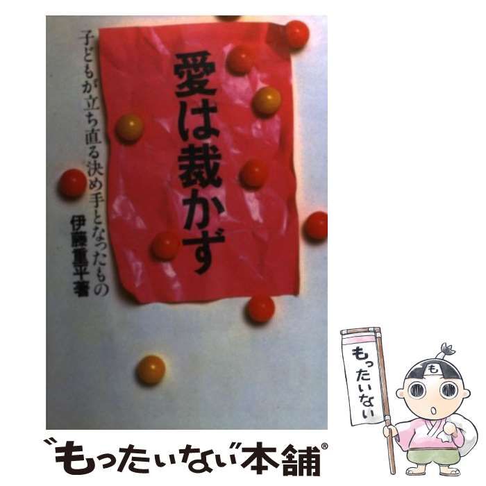 【中古】 愛は裁かず 子どもが立ち直る決め手となったもの/黎明書房/伊藤重平 中古】 愛は裁かず 子どもが立ち直る決め手となったもの / 伊藤 重平