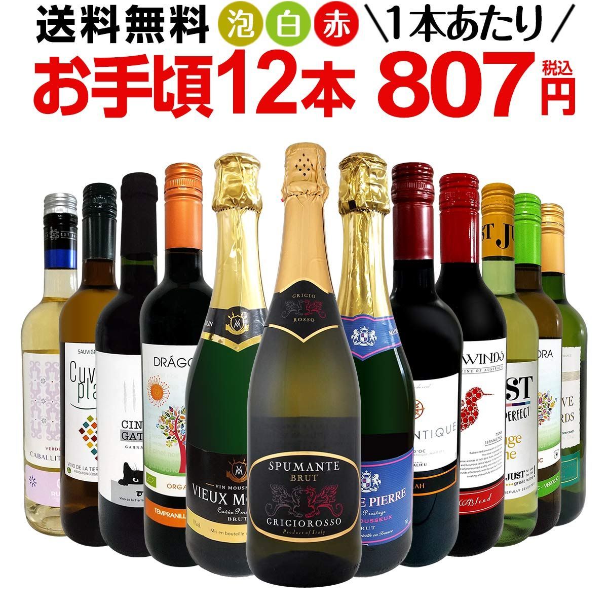 ミックスワイン 12本 セット 第177弾 1本あたり807円 スパーク 赤 白