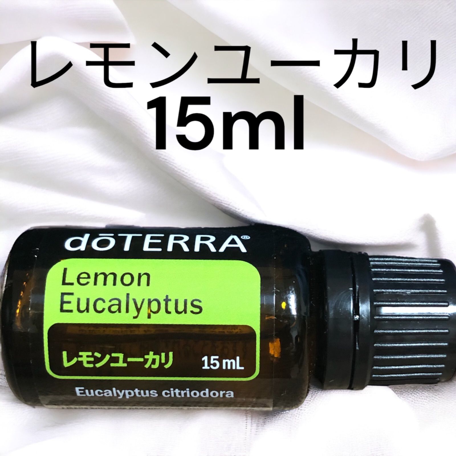 ドテラ doTERRA レモンユーカリ 15ml 1本 - エッセンシャルオイル