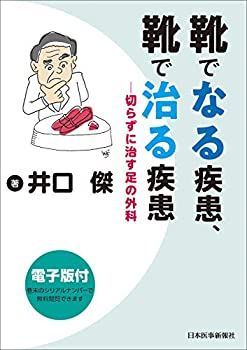 【中古-非常に良い】 靴でなる疾患、靴で治る疾患 切らずに治す足の外科【電子版付】