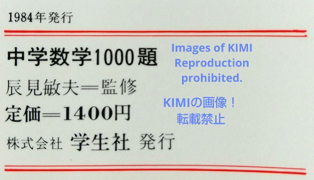 希少本 新版 中学数学1000題 新指導要領準拠 学生社 1984年発行 解答付