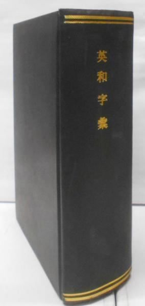 【中古】復刻版 英和字彙 : 附音挿圖／亀井忠一・石川貴知／三省堂 桃林堂 新古堂 (原版) 中古】復刻版 英和字彙 : 附音挿圖／亀井忠一・石川貴知／三省堂