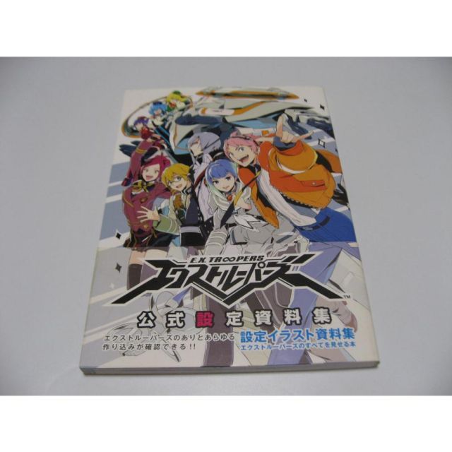 エクストルーパーズ 公式設定資料集