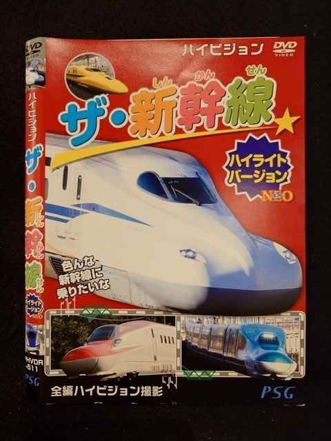 廃盤レア　渇き。 DVD版仕様 ○018473 レンタルUP◇DVD ハイビジョン ザ・新幹線 ハイライト