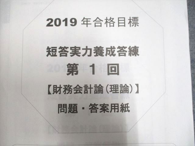 UG94-004 資格の大原 2019合格目標 公認会計士講座 短答実力養成答練【財務会計論(理論)】 第1/2/3/4/5/6回 計6冊 25S4C  - メルカリ