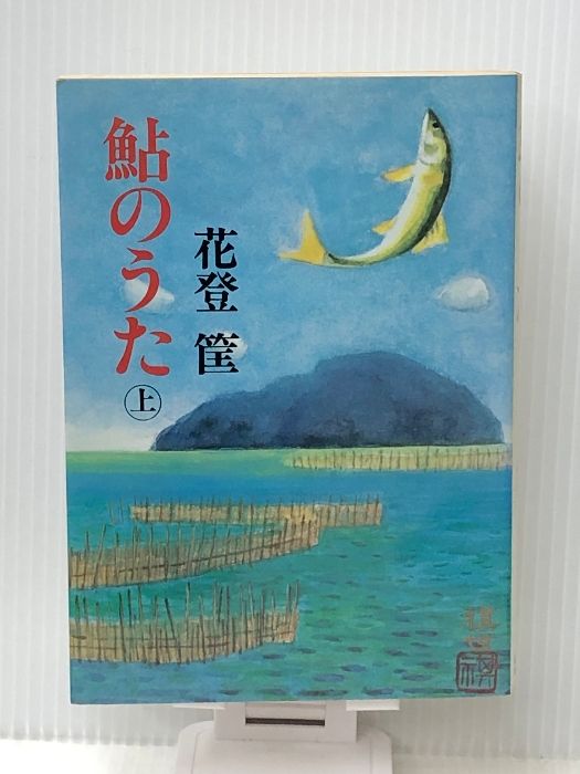 鮎のうた 上　