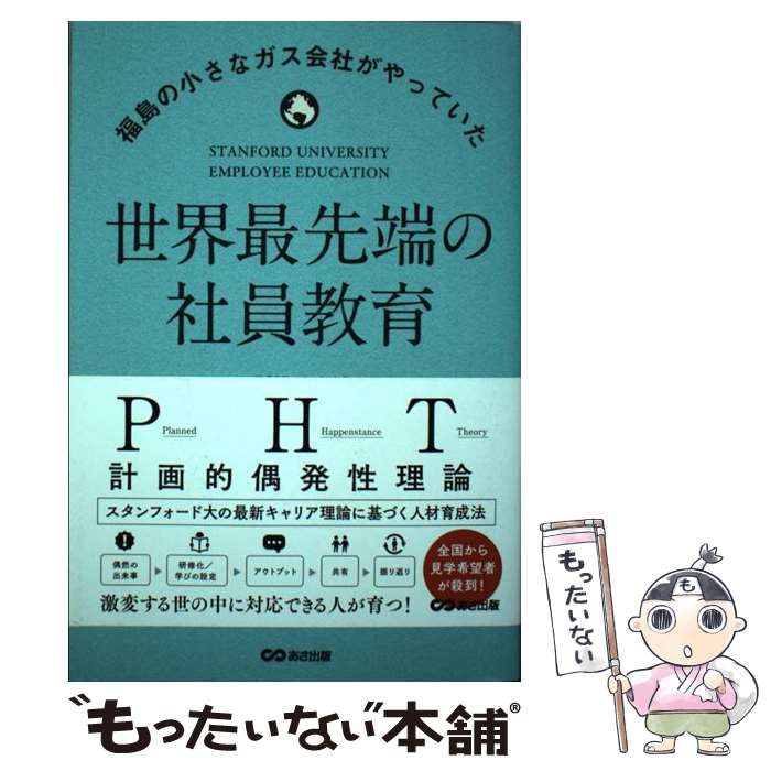 中古】 世界最先端の社員教育 福島の小さなガス会社がやっていた