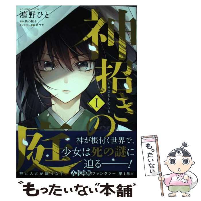 中古】 神招きの庭 1 (フロースコミック) / 鴻野ひと、奥乃桜子 / ＫＡＤＯＫＡＷＡ - メルカリ