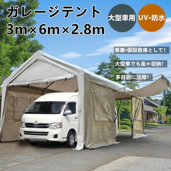 テント 車庫テント ガレージテント UV防水 上開きドア 3x6x2.8m UV ガレージテント カーポート 軽自動車用 大型 車 駐車車庫 スチール製 仮設倉庫 タープテント