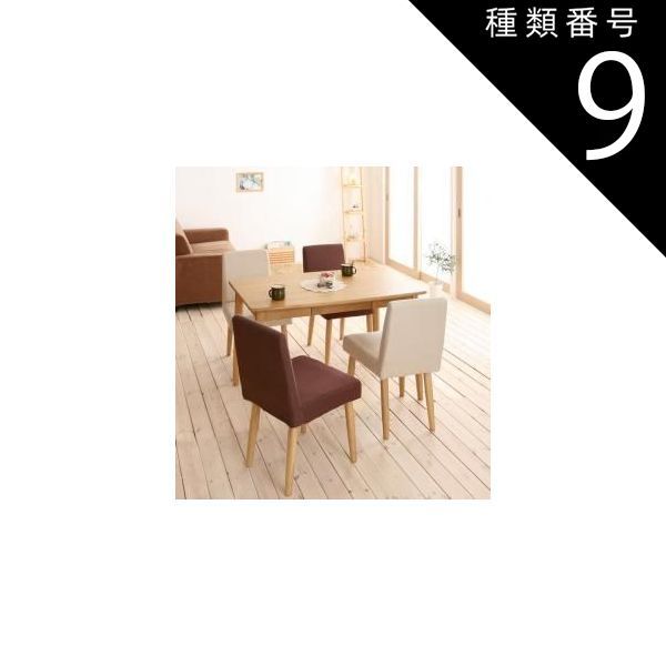 種類9：ココア4脚/ブラウン 天然木タモ無垢材 カバーリングダイニング 4人 5点セット(テーブル+チェア4脚) W150