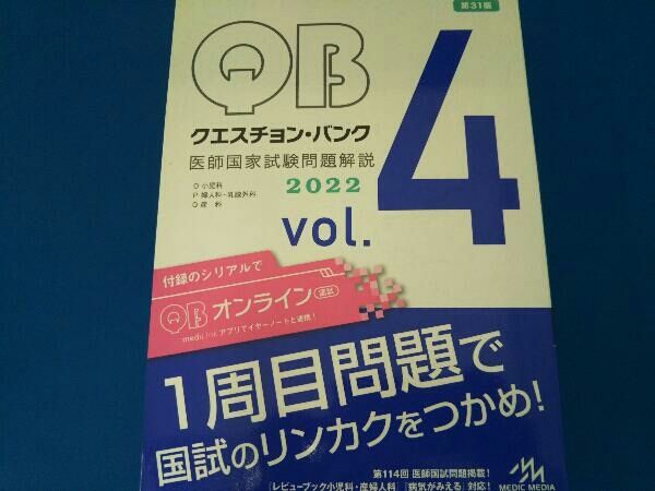 クエスチョン・バンク 医師国家試験問題解説 2019 vol.4 クエスチョン・バンク医師国家試験問題解説2023−24