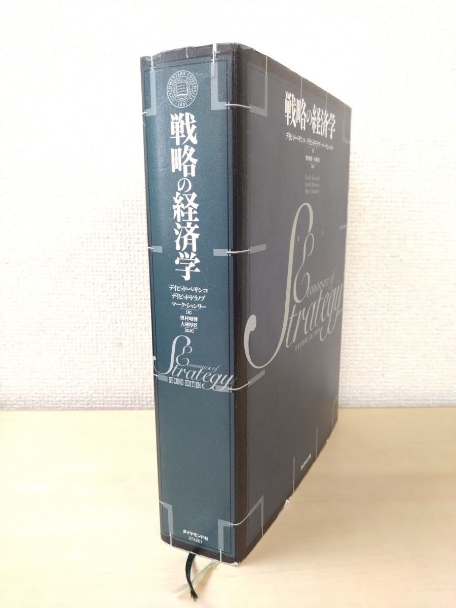戦略の経済学 新版 経営戦略の経済学｜日本評論社