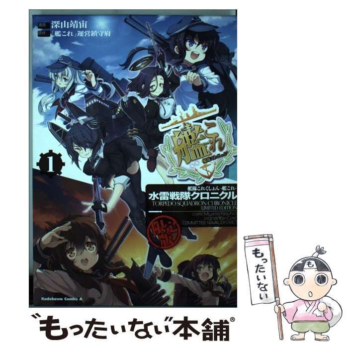 【中古】 艦隊これくしょん-艦これ-水雷戦隊クロニクル 1 限定版 (角川コミックス・エース KCA478-1) / 「艦これ」運営鎮守府、深山靖宙  / Kadokawa